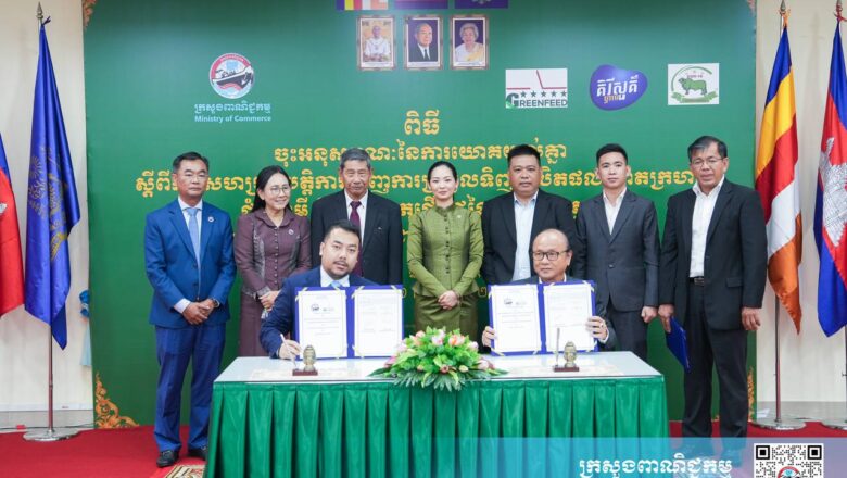 ក្រុមហ៊ុនចំនួន៣ចុះអនុស្សរណៈជំរុញការប្រមូលទិញផលិតផលពោតក្រហម ដំឡូងមី និងវត្ថុធាតុដើមដទៃទៀតសម្រាប់ផលិតចំណីសត្វ