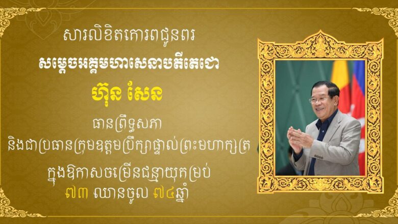 ឧកញ៉ា ឡូវ ហ៊ឹង ទីប្រឹក្សាសម្តេចធិបតី ហ៊ុន ម៉ាណែត នាយករដ្ឋមន្រ្តី និងលោកជំទាវ សូមផ្ញើសារលិខិតគោរពជូនពរ សម្តេចតេជោ ហ៊ុន សែន ប្រធានព្រឹទ្ធសភា ក្នុងឱកាសដ៏មង្គលសួស្ដីប្រពៃថ្លៃថ្លា ចម្រើនជន្មាយុគម្រប់៧៣ឆ្នាំ
