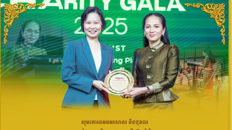 ឯកឧត្តមបណ្ឌិត កៅ ថាច និងថ្នាក់ដឹកនាំ ធនាគារ ARDB សូមគោរពអបអរសាទរ និងជូនពរលោកជំទាវបណ្ឌិត ពេជ ចន្ទមុន្នី ហ៊ុនម៉ាណែតអគ្គស្នងការនៃសមាគមកាយឫទ្ធិនារីកម្ពុជា និងជាអនុប្រធានសមាគមគ្រូពេទ្យស្ម័គ្រចិត្តយុវជនសម្ដេចតេជោ ក្នុងឱកាសទទួលបានពានរង្វាន់ “Smile Asia Philanthropic Visionary Award”