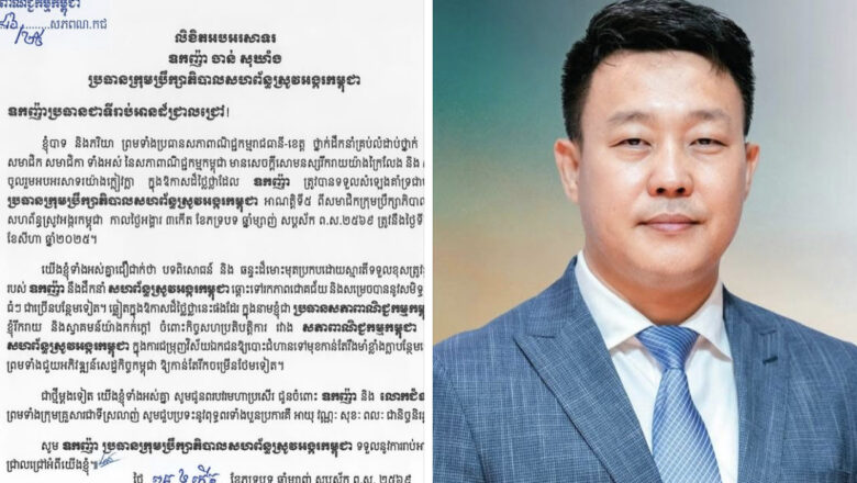 អ្នកឧកញ៉ា គិត ម៉េង ផ្ញើសារលិខិតជូនពរ ឧកញ៉ា ចាន់ សុឃាំង ដែលត្រូវបានទទួលសំឡេងគាំទ្រជាប់ជា ប្រធានក្រុមប្រឹក្សាភិបាលសហព័ន្ធស្រូវអង្ករកម្ពុជា អាណត្តិទី៥