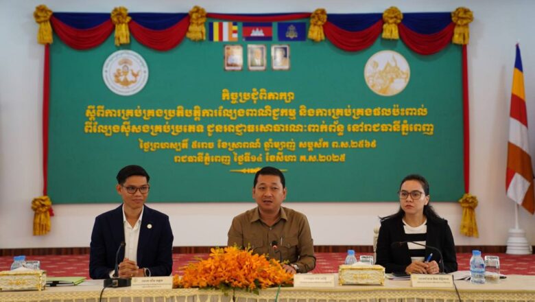 គណៈកម្មការគ្រប់គ្រងល្បែងពាណិជ្ជកម្មកម្ពុជា (គ.ល.ក.) បានសហការជាមួយរដ្ឋបាលរាជធានីភ្នំពេញរៀបចំកិច្ចប្រជុំពិភាក្សា “ស្តីពីការគ្រប់គ្រងប្រតិបត្តិការល្បែងពាណិជ្ជកម្ម និងការគ្រប់គ្រងផលប៉ះពាល់ពីល្បែង ស៊ីសងគ្រប់ប្រភេទ”