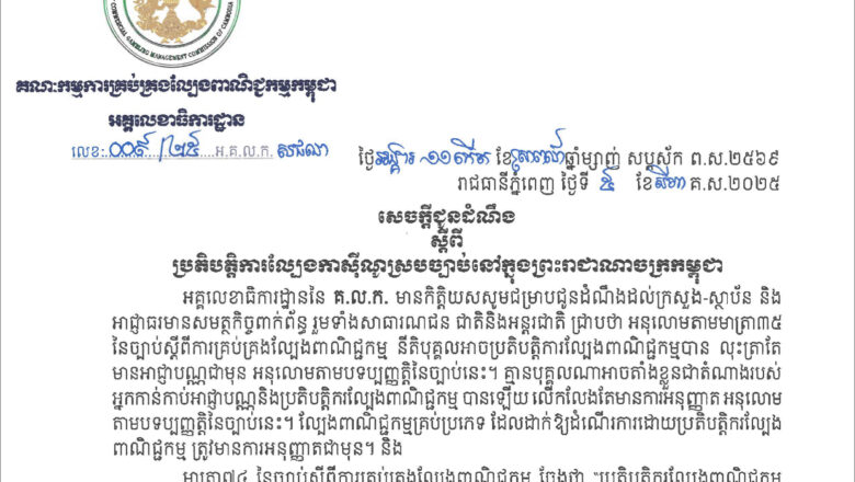 គណ:កម្មការគ្រប់គ្រងល្បែងពាណិជ្ជកម្ម (គ.ល.ក)បានចេញសេចក្តីជូនដំណឹងស្តីពីប្រតិបត្តិការល្បែងកាស៊ីណូស្របច្បាប់នៅក្នុងព្រះរាជាណាចក្រកម្ពុជា