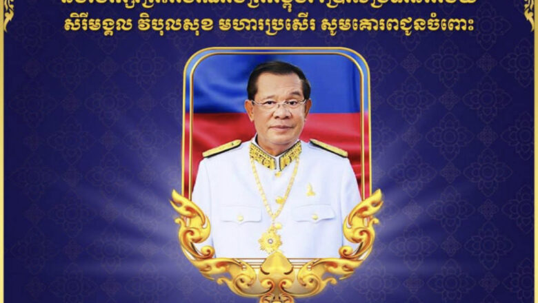 ឯកឧត្តមបណ្ឌិត កៅ ថាច ផ្ញើសារលិខិតគោរពជូនពរ សម្ដេចតេជោ ហ៊ុន សែន ក្នុងឱកាសចម្រើនជន្មាយុ