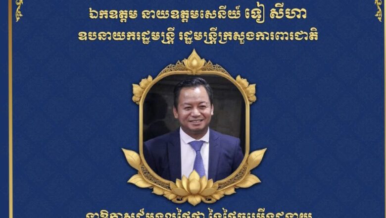 ឯកឧត្តម ហេង សួរ និងភរិយា ព្រមទាំងថ្នាក់ដឹកនាំ និងមន្ត្រីរាជការគ្រប់លំដាប់ថ្នាក់នៃក្រសួងការងារ សូមប្រសិទ្ធពរជ័យគោរពជូនចំពោះ ឯកឧត្តម នាយឧត្តមសេនីយ៍ ទៀ សីហា ឧបនាយករដ្ឋមន្ត្រី រដ្ឋមន្ត្រីក្រសួងការពារជាតិ ក្នុងឱកាសជ័យមង្គលនៃខួបកំណើតរបស់ ឯកឧត្តម ដែលប្រព្រឹត្តទៅនាថ្ងៃទី៣១ ខែសីហា ឆ្នាំ២០២៥នេះ