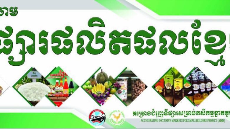 ផ្សារផលិតផលខ្មែរខេត្តកំពង់ចាម បាននិងកំពុងដំណើរការលក់កសិផល ផលិតផលខ្មែរ ដែលបានដាំដុះ និងកែឆ្នៃដោយកសិករ
