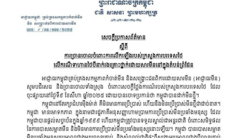 អាជ្ញាធរមីន សូមច្រានចោលចំពោះការលើកឡើងរបស់ក្រសួងការបរទេសថៃ លើករណីទាហានថៃបីនាក់រងគ្រោះថ្នាក់ដោយសារមីននៅក្នុងតំបន់ព្រំដែន