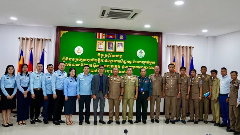 គណៈកម្មការគ្រប់គ្រងល្បែងពាណិជ្ជកម្មកម្ពុជា(គ.ល.ក.) បានសហការជាមួយរដ្ឋបាលខេត្តកំពង់ស្ពឺ រៀបចំកិច្ចប្រជុំពិភាក្សាស្តីពី “ការគ្រប់គ្រងប្រតិបត្តិការល្បែងពាណិជ្ជកម្ម និងការគ្រប់គ្រងផលប៉ះពាល់ពីល្បែងស៊ីសងគ្រប់ប្រភេទ”