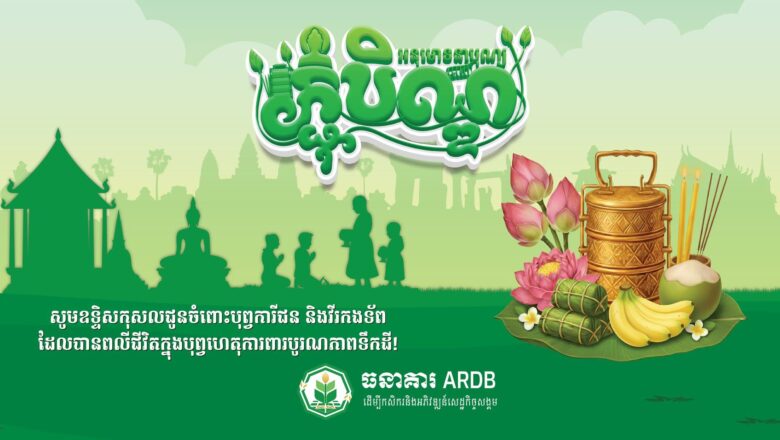 លោក ហៃ ស៊ីណា ក្នុងឱកាសនៃពិធីបុណ្យភ្ជុំបិណ្ឌ សូមគោរពជូនពរ ឯកឧត្តមបណ្ឌិត កៅ ថាច និងលោកជំទាវ សូមប្រកបដោយសុខសុវត្ថិភាពក្នុងការធ្វើដំណើរ ការជួបជុំគ្រួសារ សូមមានសុខភាពល្អ និងជន្មាយុយឺនយូរ សម្រេចជោគជ័យលើគ្រប់កិច្ចការផងទាំងពួង