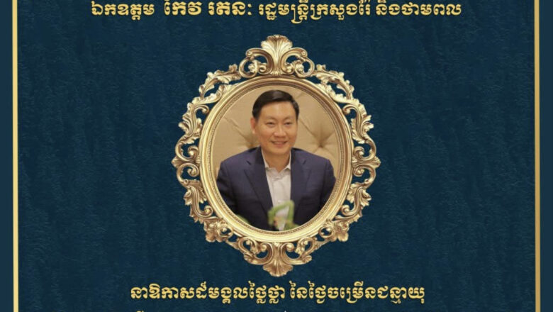 ឯកឧត្តម ហេង សួរ និងភរិយា ព្រមទាំងថ្នាក់ដឹកនាំ និងមន្ត្រីរាជការគ្រប់លំដាប់ថ្នាក់នៃក្រសួងការងារ សូមប្រសិទ្ធពរជ័យជូនចំពោះ ឯកឧត្តម កែវ រតនៈ រដ្ឋមន្ត្រីក្រសួងរ៉ែ និងថាមពល ក្នុងឱកាសជ័យមង្គលនៃខួបកំណើតរបស់ ឯកឧត្តមរដ្ឋមន្ត្រី ដែលប្រព្រឹត្តទៅនាថ្ងៃអង្គារ ទី១៦ ខែកញ្ញា