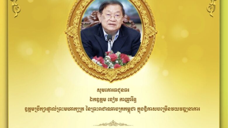 ឯកឧត្តបណ្ឌិត កៅ ថាច និងលោកជំទាវ ព្រមទាំងថ្នាក់ដឹកនាំ  សូមគោរពជូនពរ ឯកឧត្ដម ខៀវ កាញារីទ្ធឧត្តមប្រឹក្សាផ្ទាល់ព្រះមហាក្សត្រ នៃព្រះរាជាណាចក្រកម្ពុជាក្នុងឱកាសចម្រើនវយវឌ្ឍនាការ