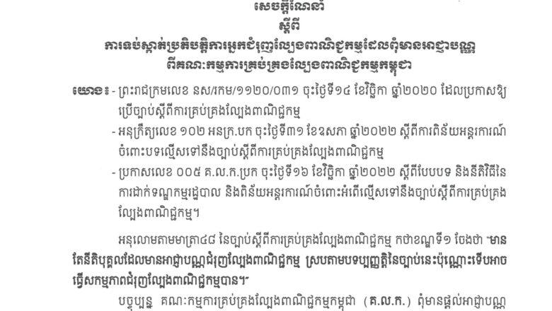 អគ្គលេខាធិការដ្ឋាននៃ គ.ល.ក.ចេញសេចក្តីណែនាំស្តីពីការទប់ស្កាត់ប្រតិបត្តិការអ្នកជំរុញល្បែងពាណិជ្ជកម្មដែលពុំមានអាជ្ញាបណ្ណពីគណៈកម្មការគ្រប់គ្រងល្បែងពាណិជ្ជកម្មកម្ពុជា