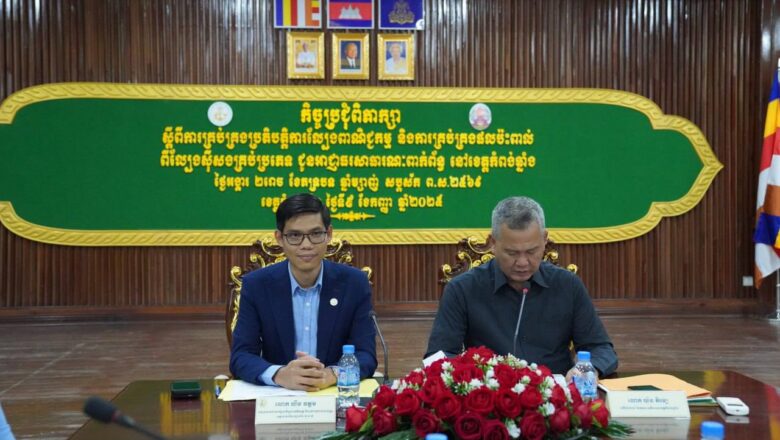 គណៈកម្មការគ្រប់គ្រងល្បែងពាណិជ្ជកម្មកម្ពុជា (គ.ល.ក.) សហការជាមួយរដ្ឋបាលខេត្តកំពង់ឆ្នាំងរៀបចំកិច្ចប្រជុំពិភាក្សាស្តីពី “ការគ្រប់គ្រងប្រតិបត្តិការល្បែងពាណិជ្ជកម្មនិងការគ្រប់គ្រងផលប៉ះពាល់ពីល្បែងស៊ីសងគ្រប់ប្រភេទ”