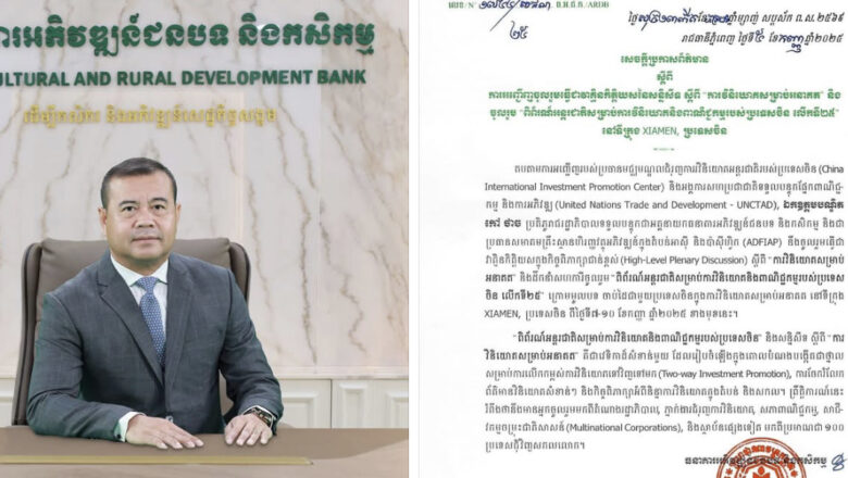 ឯកឧត្តមបណ្ឌិត កៅ ថាច អគ្គនាយកធនាគារ ARDB នឹងអញ្ជើញចូលរួមជាវាគ្មិនកិត្តិយសក្នុងកិច្ចពិភាក្សាជាន់ខ្ពស់នៃសន្និសីទស្តីពី «ការវិនិយោគសម្រាប់អនាគត» និងចូលរួម «ពិព័រណ៍អន្តរជាតិសម្រាប់ការវិនិយោគនិងពាណិជ្ជកម្មរបស់ប្រទេសចិនលើកទី២៥» នៅទីក្រុងXIAMENប្រទេសចិន