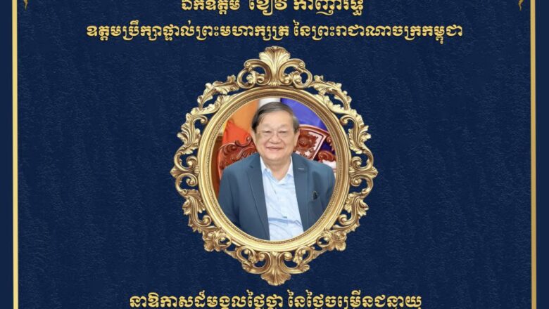 ឯកឧត្តម ហេង សួរ និងភរិយា ព្រមទាំងថ្នាក់ដឹកនាំ និងមន្ត្រីរាជការគ្រប់លំដាប់ថ្នាក់នៃក្រសួងការងារ សូមប្រសិទ្ធពរជ័យគោរពជូនចំពោះ ឯកឧត្តម ខៀវ កាញារីទ្ធ ឧត្តមប្រឹក្សាផ្ទាល់ព្រះមហាក្សត្រ ក្នុងឱកាសជ័យមង្គលនៃខួបកំណើត