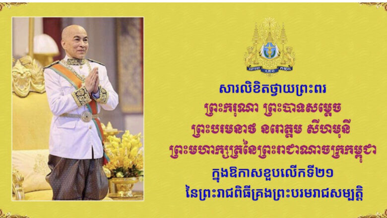 ឯកឧត្តម ជា ច័ន្ទបរិបូរណ៍ ឯកអគ្គរាជទូតឯកអគ្គរាជទូតកម្ពុជាប្រចាំសាធារណៈរដ្ឋប៊ុលហ្គារី ប្រទេសរ៉ូម៉ានី និងភរិយា ព្រមទាំងមន្ត្រីការទូត សូមព្រះបរមរាជានុញ្ញាត ផ្ញើសារថ្វាយព្រះពរព្រះមហាក្សត្រ ក្នុងឱកាសខួបលើកទី២១នៃព្រះរាជពិធីគ្រងព្រះបរមរាជសម្បត្តិ