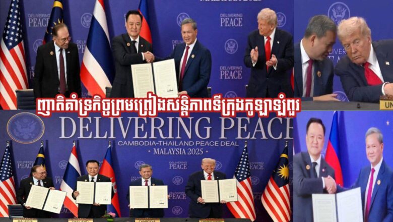 លោកឧកញ៉ា ឡាយ ឈុនហួ ប្រធានសហព័ន្ធស្រូវអង្ករកម្ពុជានិងលោកជំទាវ ចេញត្តិគាំទ្រសេចក្តីថ្លែងការណ៍រួមស្តីពីកិច្ចព្រមព្រៀងសន្តិភាពគូឡាឡាំពួ សូមប្រកាសគាំទ្រយ៉ាងពេញទំហឹងចំពោះដំណើរការចរចាសន្តិភាពរវាងព្រះរាជាណាចក្រកម្ពុជានិងព្រះរាជាណាចក្រថៃ ក្នុងការចុះហត្ថលេខាលើ «សេចក្តីថ្លែងការណ៍រួមស្តីពី កិច្ចព្រមព្រៀងសន្តិភាព ទីក្រុងកូឡាឡាំពួ»