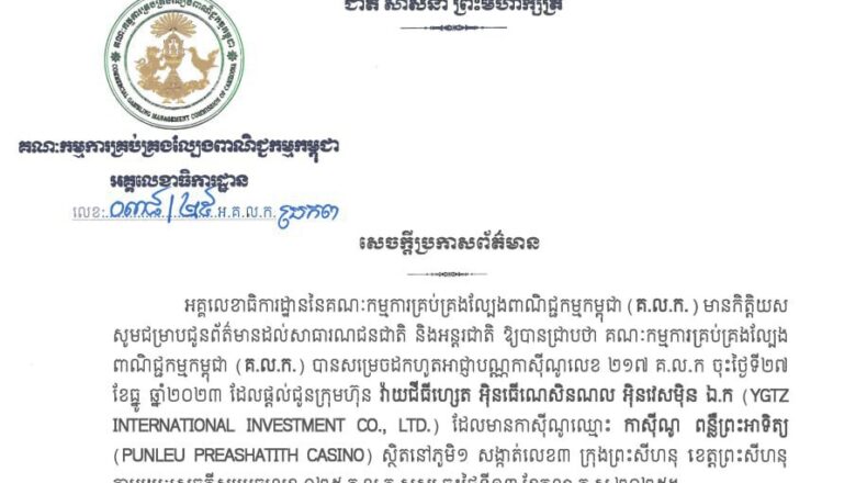 គណៈកម្មការគ្រប់គ្រងល្បែងពាណិជ្ជកម្មកម្ពុជា សម្រេចដកហូតអាជ្ញាបណ្ណកាស៊ីណូ ពី «កាស៊ីណូ ពន្លឺព្រះអាទិត្យ» នៅក្រុងព្រះសីហនុ