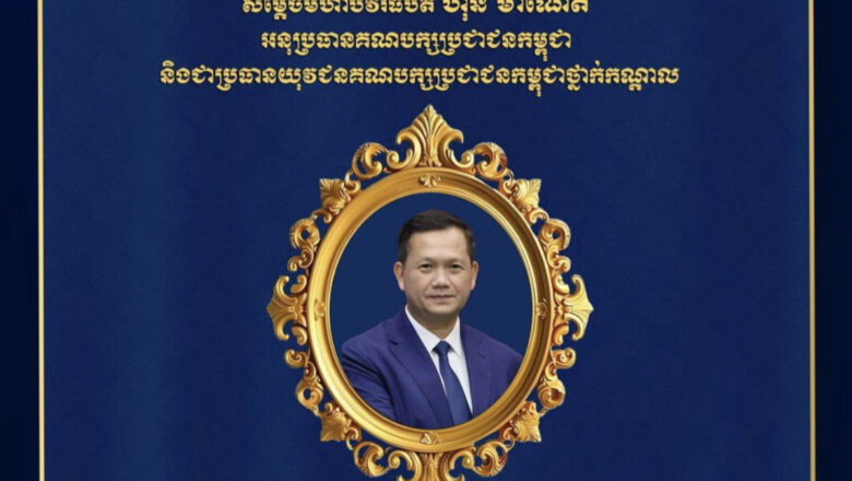 ឯកឧត្តម ហេង សួរ ព្រមទាំងថ្នាក់ដឹកនាំ និងសហការី សូមប្រសិទ្ធពរជ័យគោរពជូនចំពោះ សម្តេចធិបតី ហ៊ុន ម៉ាណែត អនុប្រធានគណបក្សប្រជាជនកម្ពុជា ក្នុងឱកាសចម្រើនជន្មាយុដ៏ថ្លៃថ្លាគម្រប់ ៤៨ឆ្នាំ ឈានចូល ៤៩ឆ្នាំ