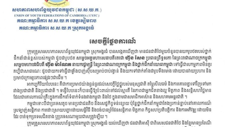គណៈកម្មាធិការ ស.ស.យ.ក ស្រុកអង្គរធំខេត្តសៀមរាបប្រកាសថ្កោលទោសយ៉ាងខ្លាំងក្លាបំផុត ចំពោះទង្វើវាយប្រហារ និងគ្មានការគោរពរបស់ក្រុមជ្រុលនិយមថៃ ដែលប្រព្រឹត្តមកលើសម្តេចតេជោ ហ៊ុន សែន និងឥស្សរជនកម្ពុជាផ្សេងទៀត