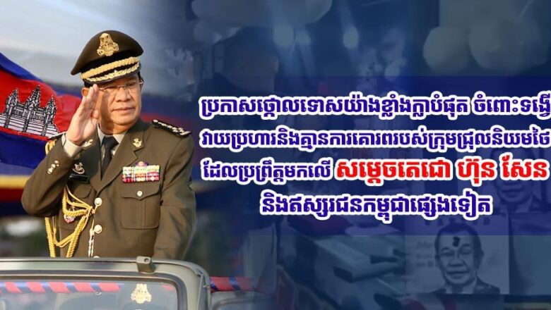 ឯកឧត្តម នង វាសនា អ្នកតំណាងរាស្រ្តមណ្ឌលខេត្កកំ ពង់ធំ និងជាសមាជិកគណៈកម្មការទី៣នៃរដ្ឋសភា ប្រកាសថ្កោលទោសយ៉ាងខ្លាំងក្លាបំផុត ចំពោះទង្វើវាយប្រហារនិងគ្មានការគោរពរបស់ក្រុមជ្រុលនិយមថៃដែលប្រព្រឹត្តមកលើ សម្ដេចតេជោ ហ៊ុន សែននិងឥស្សរជនកម្ពុជាផ្សេងទៀតនាពេលថ្មីៗនេះ