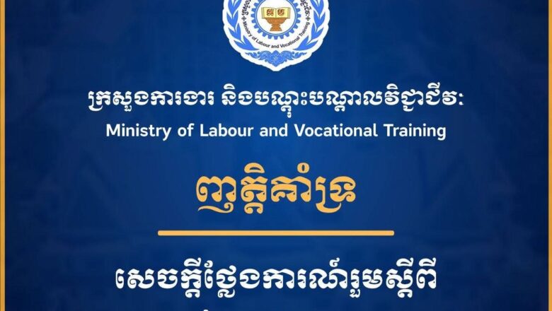 ក្រសួងការងារនិងបណ្តុះបណ្តាលវិជ្ជាជីវ:ចេញត្តិគាំទ្រ សេចក្តីថ្លែងការណ៍រួមស្តីពីកិច្ចព្រមព្រៀងសន្តិភាពគូឡាឡាំពួ