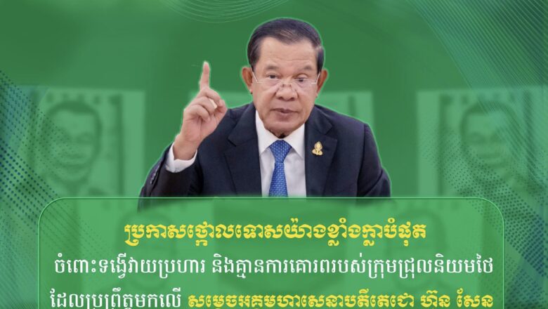 ឯកឧត្តមបណ្ឌិត កៅ ថាច ប្រកាសថ្កោលទោសយ៉ាងខ្លាំងក្លាបំផុត ចំពោះទង្វើវាយប្រហារនិងគ្មានការគោរពរបស់ក្រុមជ្រុលនិយមថៃដែលប្រព្រឹត្តមកលើ សម្ដេចអគ្គមហាសេនាបតីតេជោ ហ៊ុន សែន និងឥស្សរជនកម្ពុជាផ្សេងទៀត