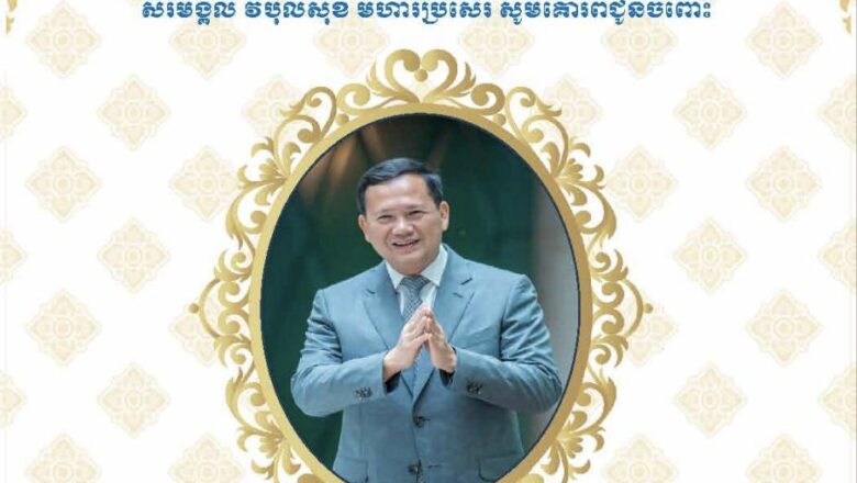 ឯកឧត្តម សូ ម៉ារ៉ា រដ្ឋមន្ត្រីប្រតិភូអមនាយករដ្ឋមន្ត្រី សូមផ្ញើសារលិខិតគោរពជូនពរ សម្តេចធិបតី ហ៊ុន ម៉ាណែត នាយករដ្ឋមន្រ្តីគម្រប់៤៨ឆ្នាំឈានចូល ៤៩ឆ្នាំ នាថ្ងៃទី២០ ខែតុលា ឆ្នាំ២០២៥