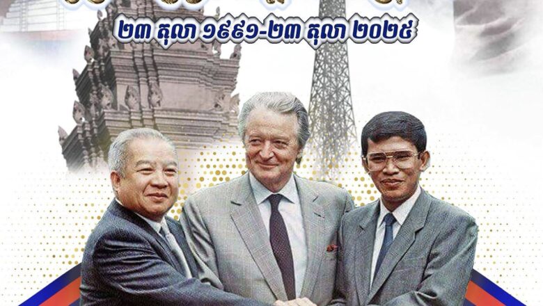 អបអរសាទរខួបលើកទី៣៤ នៃកិច្ចព្រមព្រៀងសន្តិភាពទីក្រុងប៉ារីស(២៣ តុលា ១៩៩១ – ២៣ តុលា ២០២៥)