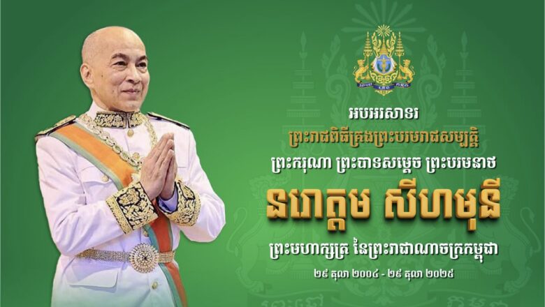 ឯកឧត្តមបណ្ឌិត កៅ ថាច និងលោកជំទាវ ព្រមទាំងថ្នាក់ដឹកនាំ  ក្នុងឱកាសដ៏នក្ខត្តឫក្សនៃព្រះរាជពិធីខួបលើកទី២១នៃការយាងគ្រងព្រះបរមសិរីរាជសម្បត្ដិ ព្រះករុណា ព្រះបាទសម្ដេចព្រះបរមនាថ នរោត្តម សីហមុនី ព្រះមហាក្សត្រ នៃព្រះរាជាណាចក្រកម្ពុជា