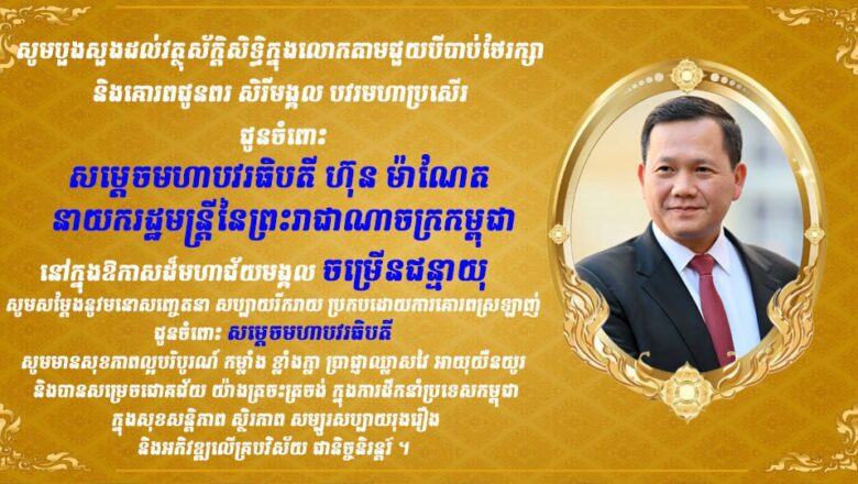 ឧកញ៉ា ឡាយ ឈុនហួ ប្រធានសហព័ន្ធស្រូវអង្ករកម្ពុជា អនុប្រធាន សមាជិក សមាជិកា សូមផ្ញើសារលិខិតគោរពជូនពរ សម្តេចធិបតី ហ៊ុន ម៉ាណែត នាយករដ្ឋមន្រ្តីគម្រប់៤៨ឆ្នាំឈានចូល៤៩ឆ្នាំនាថ្ងៃទី២០ខែតុលា ឆ្នាំ២០២៥