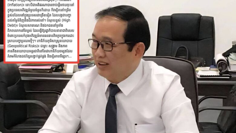 ឯកឧត្តម សូ ម៉ារ៉ា រដ្ឋមន្ត្រីប្រតិភូអមនាយករដ្ឋមន្ត្រី៖ ស្ថានភាពសេដ្ឋកិច្ចពិភពលោកបច្ចុប្បន្នត្រូវបានចាត់ទុកថា មានកំណើនយឺត និងមិនប្រាកដប្រជា