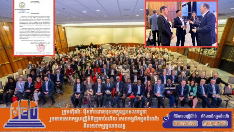 ឯកឧត្តម រស់ ភីរុណ អគ្គលេខាធិការ គ.ល.ក. បានដឹកនាំមន្ត្រីរបស់គណៈកម្មការ(គ.ល.ក.) ចូលរួមសន្និសីទ និងកិច្ចប្រជុំប្រចាំឆ្នាំ២០២៥ របស់សមាគមនិយ័តករល្បែងអន្តរជាតិនៅទីក្រុងតូរ៉ុនតូ ប្រទេសកាណាដា