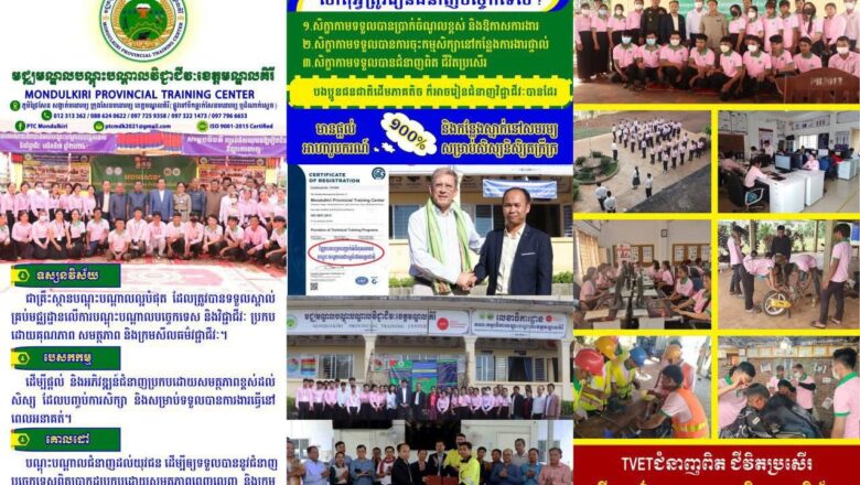 មជ្ឈមណ្ឌលបណ្តុះបណ្តាលវិជ្ជាជីវៈ ខេត្តមណ្ឌលគិរី ផ្តល់អាហារូបករណ៍ ៣០០កន្លែង លើ ៩មុខជំនាញ និងប្រាក់ឧបត្ថម្ភ ដល់យុវជនមកពីគ្រួសារក្រីក្រ និងគ្រួសារងាយរងហានិភ័យ