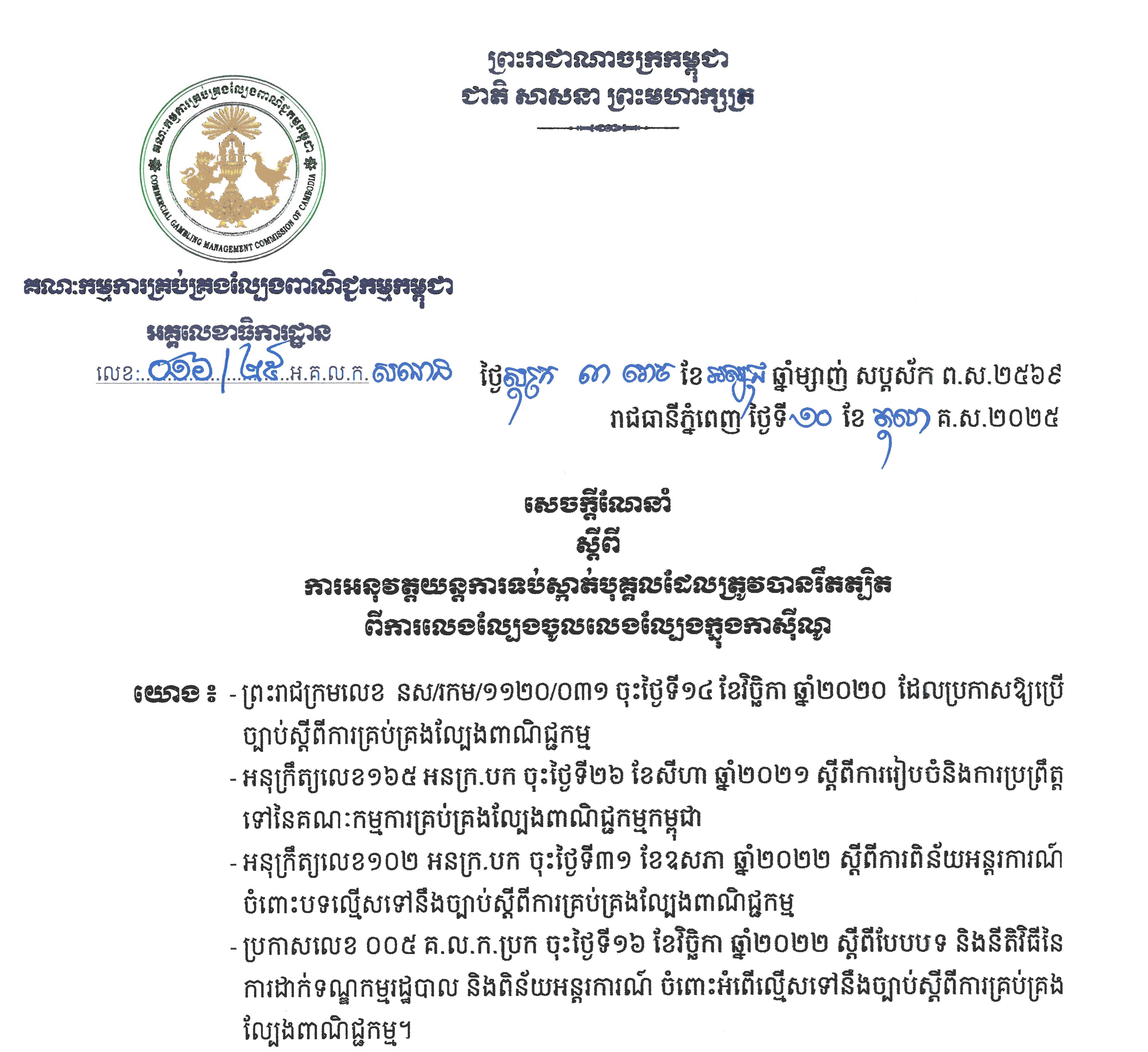 គណៈកម្មការគ្រប់គ្រងល្បែងពាណិជ្ជកម្មកម្ពុជាចេញសេចក្តីណែនាំ ស្តីពីការអនុវត្តយន្តការទប់ស្កាត់បុគ្គលដែលត្រូវបានរឹតត្បិត ពីការលេងល្បែងចូលលេងល្បែងក្នុងកាស៊ីណូ