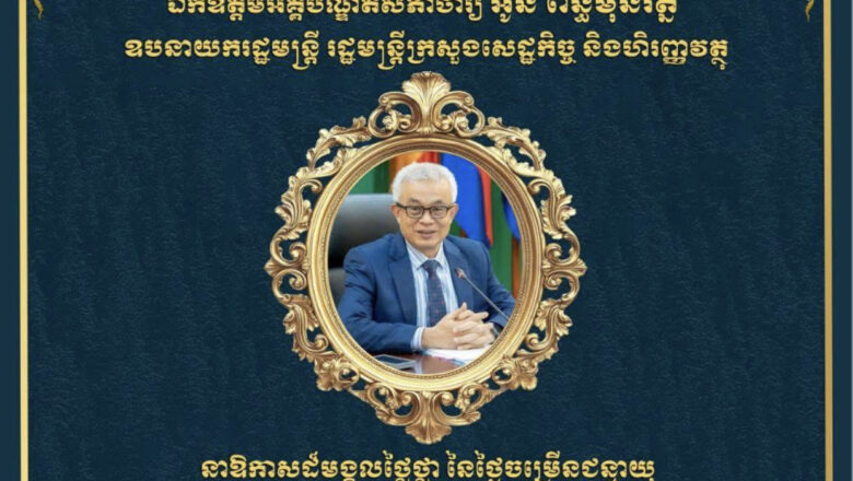 ឯកឧត្តម លូ គឹមឈន់ និងលោកជំទាវ ព្រមទាំងថ្នាក់ដឹកនាំសូមប្រសិទ្ធពរជ័យគោរពជូនចំពោះ ឯកឧត្តមអគ្គបណ្ឌិតសភាចារ្យ អូន ព័ន្ធមុនីរ័ត្ន ឧបនាយករដ្ឋមន្ត្រី រដ្ឋមន្ត្រីក្រសួងសេដ្ឋកិច្ច និងហិរញ្ញវត្ថុ ក្នុងឱកាសចម្រើនជន្មាយុដ៏ជ័យមង្គលរបស់ ឯកឧត្តមអគ្គបណ្ឌិតសភាចារ្យ ដែល​ប្រព្រឹត្ត​ទៅ​នា​ថ្ងៃពុធ ទី១ ខែតុលា ឆ្នាំ២០២៥នេះ