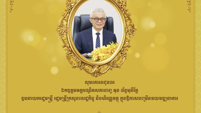 ឯកឧត្តមបណ្ឌិត កៅ ថាច និងលោកជំទាវ សូមប្រសិទ្ធពរជ័យគោរពជូនចំពោះ ឯកឧត្តមអគ្គបណ្ឌិតសភាចារ្យ អូន ព័ន្ធមុនីរ័ត្ន ឧបនាយករដ្ឋមន្ត្រី រដ្ឋមន្ត្រីក្រសួងសេដ្ឋកិច្ច និងហិរញ្ញវត្ថុ ក្នុងឱកាសចម្រើនជន្មាយុដ៏ជ័យមង្គលដែល​ប្រព្រឹត្ត​ទៅ​នា​ថ្ងៃពុធ ទី១ ខែតុលា ឆ្នាំ២០២៥នេះ