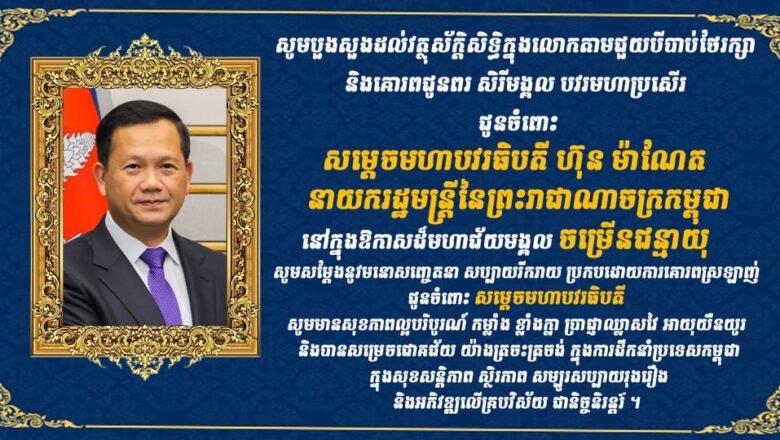 ឯកឧត្តម ជា ច័ន្ទបរិបូរណ៍ ឯកអគ្គរាជទូតឯកអគ្គរាជទូតកម្ពុជាប្រចាំសាធារណៈរដ្ឋប៊ុលហ្គារី ប្រទេសរ៉ូម៉ានី  និងភរិយា ព្រមទាំងមន្ត្រីការទូត សូមគោរពជូនសម្តេចធិបតី ហ៊ុន ម៉ាណែត ខួបកំណើតគម្រប់ ៤៨ ឈាន ចូល ៤៩ឆ្នាំ