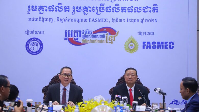 ក្លិបអ្នកកាសែតកម្ពុជា (ក.អ.ក) និងសមាគមមូលនិធិសម្តេចតេជោ (FASMEC) បានរៀបចំវេទិកាសារព័ត៌មានលើប្រធានបទ រួមគ្នាផលិត រួមគ្នាប្រើផលិតផលជាតិ