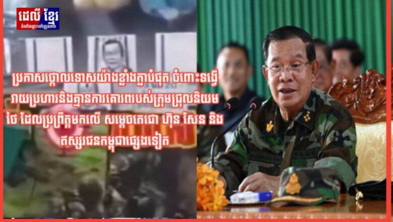 អ្នកឧកញ៉ា ហេង ឡុង ប្រធានក្រុមហ៊ុនចំការកៅស៊ូបឹងកេត និងលោកជំទាវ ប្រកាសថ្កោលទោសយ៉ាងខ្លាំងក្លាបំផុត ចំពោះទង្វើវាយប្រហារ និងគ្មានការគោរពរបស់ក្រុមជ្រុលនិយមថៃ ដែលប្រព្រឹត្តមកលើសម្តេចតេជោ ហ៊ុន សែន និងឥស្សរជនកម្ពុជាផ្សេងទៀត