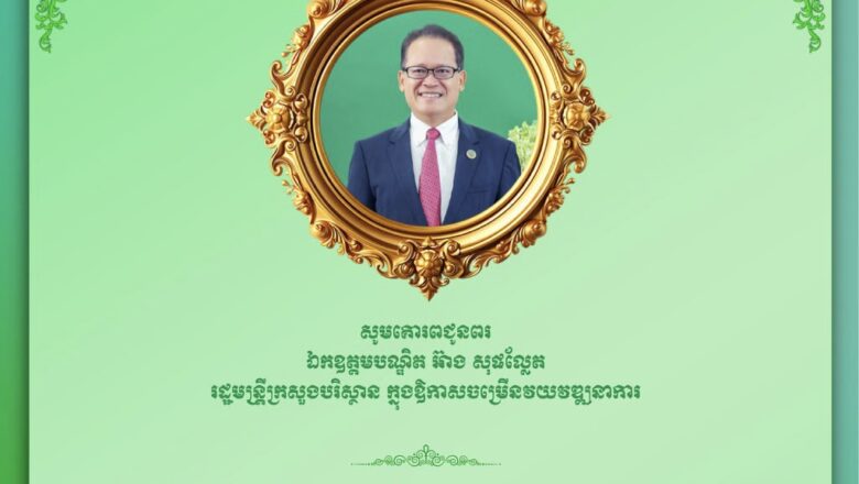 ឯកបណ្ឌិត កៅ ថាច និងលោកជំទាវ សូមផ្ញើរសារគោរពជូនពរ ឯកឧត្តមបណ្ឌិត អ៊ាង សុផល្លែត រដ្ឋមន្រ្តីក្រសួងបរិស្ថានក្នុងឱកាសចម្រើនវយវឌ្ឍនាការនៅក្នុងវេលាដ៏មង្គលប្រសើរថ្លៃថ្លា នៃឱកាសចម្រើនវយវឌ្ឍនាការ