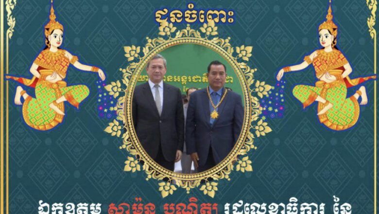 លោក ហៃ ស៊ីណា ផ្ញើសារអបអរសាទរ ឯកឧត្តម សាម៉ន បណ្ឌិត្យ រដ្ឋលេខាធិការនៃរដ្ឋលេខាធិការដ្ឋានអាកាសចរណ៌ស៊ីវិលដែលបានទទួលបានបំពាក់គ្រឿងឥស្សរិយយស”ជាតូបការ” ពីសម្តេចធិបតី ហ៊ុន ម៉ាណែត នាយករដ្ឋមន្រ្តី