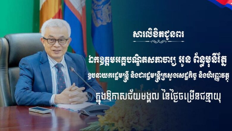 ថ្នាក់ដឹកនាំ និងមន្រ្តី នៃអគ្គលេខាធិការដ្ឋាន នៃគណៈកម្មការគ្រប់គ្រងល្បែងពាណិជ្ជកម្មកម្ពុជា(គ.ល.ក.) ផ្ញើលិខិតជូនពរ ឯកឧត្តមអគ្គបណ្ឌិតសភាចារ្យ អូន ព័ន្ធមុនីរ័ត្ន ឧបនាយករដ្ឋមន្ត្រី រដ្ឋមន្ត្រីក្រសួងសេដ្ឋកិច្ចនិងហិរញ្ញវត្ថុ និងជាប្រធានគណៈកម្មការគ្រប់គ្រងល្បែងពាណិជ្ជកម្មកម្ពុជា