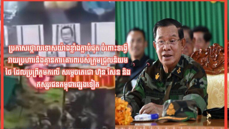 ឯកឧត្តម យន្ត មីន រដ្ឋលេខាធិការក្រសួងការពារជាតិ និងលោកជំទាវ ព្រមទាំងក្រុមគ្រួសារ សូមសម្ដែងនូវការសោកស្តាយជាពន់ពេក និងសូមប្រកាសថ្កោលទោសយ៉ាងខ្លាំងក្លាបំផុត ចំពោះទង្វើវាយប្រហារ និងគ្មានការគោរពប្រព្រឹត្តមកលើ សម្តេចតេជោ ហ៊ុន សែន