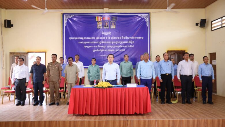 ឧត្តមសេនីយ៍ឯក សុខ វាសនា អញ្ជើញដឹកនាំកិច្ចប្រជុំបូកសរុបលទ្ធផលការងារ រយៈពេល ៩ខែ ឆ្នាំ២០២៥ របស់ក្រុមការងាររាជរដ្ឋាភិបាលចុះមូលដ្ឋានស្រុកពោធិ៍រៀង