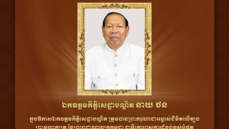 ឯកឧត្តម ហេង សួរ និងថ្នាក់ដឹកនាំបានផ្ញើសារលិខិតអបអរសាទរ និងជូនពរ ឯកឧត្តមកិត្តិសេដ្ឋាបណ្ឌិត ឆាយ ថន ដែលត្រូវបានព្រះមហាក្សត្រ ត្រាស់បង្គាប់តែងតាំងជាឧត្តមប្រឹក្សាផ្ទាល់ព្រះមហាក្សត្រ មានឋានៈស្មើ ឧបនាយករដ្ឋមន្ត្រី