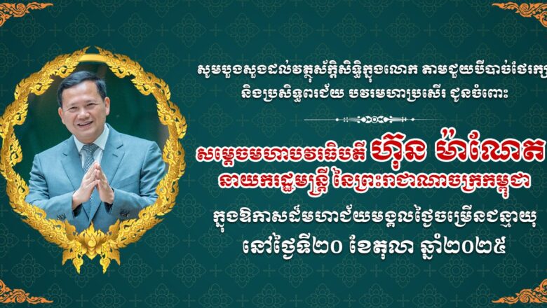 ឯកឧត្តម លូ គឹមឈន់ និងថ្នាក់ដឹកនាំ សូមផ្ញើសារលិខិតគោរពជូនពរ ហ៊ុន ម៉ាណែត នាយករដ្ឋមន្រ្តីគម្រប់៤៨ឆ្នាំឈានចូល ៤៩ឆ្នាំនាថ្ងៃទី២០ ខែតុលាឆ្នាំ២០២៥