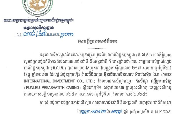 គណៈកម្មការគ្រប់គ្រងល្បែង ពាណិជ្ជកម្មកម្ពុជា (គ.ល.ក.) បានសម្រេចដកហូតអាជ្ញាបណ្ណកាស៊ីណូលេខ ២១៧