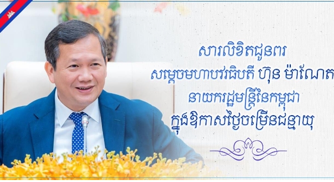 ឯកឧត្តមបណ្ឌិត កៅ ថាច និងលោកជំទាវ ព្រមទាំងថ្នាក់ដឹកនាំ សូមផ្ញើសារលិខិតគោរពជូនពរ សម្តេចធិបតី ហ៊ុន ម៉ាណែត នាយករដ្ឋមន្រ្តីគម្រប់៤៨ឆ្នាំឈានចូល៤៩ឆ្នាំនាថ្ងៃទី២០ ខែតុលា ឆ្នាំ២០២៥