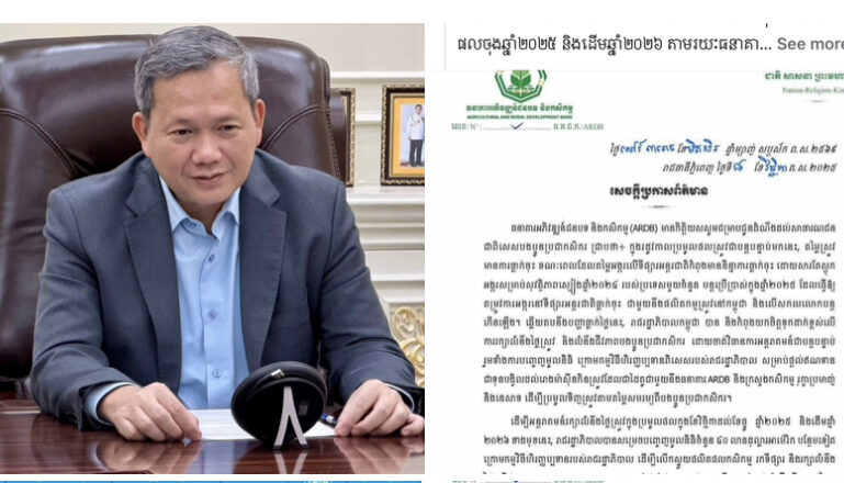 រាជរដ្ឋាភិបាលកម្ពុជាបានសម្រេចបញ្ចេញទុនបន្ថែមចំនួន៤០លានដុល្លារ​ ក្រោមកម្មវិធីហិរញ្ញប្បទានពិសេសរបស់រាជរដ្ឋាភិបាល សម្រាប់ជួយដល់ការប្រមូលទិញស្រូវក្នុងរដូវច្រូតកាត់ចុងឆ្នាំ២០២៥ និងដើមឆ្នាំ២០២៦ ដើម្បីដោះស្រាយបញ្ហាធ្លាក់តម្លៃស្រូវ