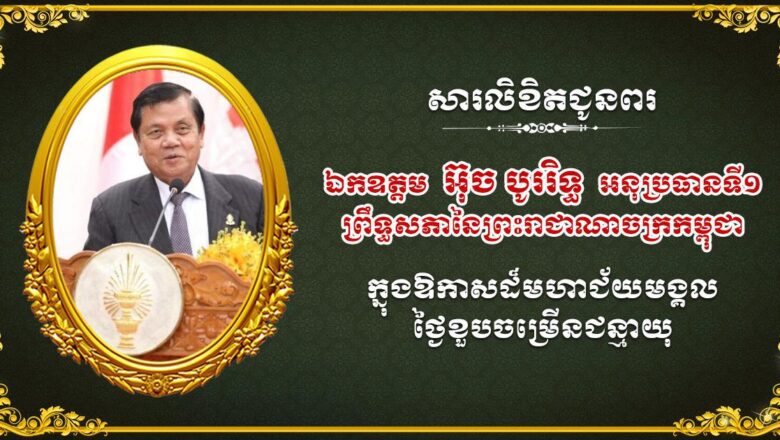 ឯកឧត្តម លូ គឹមឈន់ និងថ្នាក់ដឹកនាំ កសស ព្រមទាំងថ្នាក់ដឹកនាំ និងមន្ត្រីរាជការទាំងអស់ សូមផ្ញើសារលិខិតជូនពរគោរពជូន ឯកឧត្តម អ៊ុច បូររិទ្ធ អនុប្រធានទី១ព្រឹទ្ធសភានៃព្រះរាជាណាចក្រកម្ពុជា ក្នុងឱកាសសិរីមង្គល នៃថ្ងៃខួបចម្រើនជន្មាយុនៅថ្ងៃទី២ខែវិច្ឆិកា ឆ្នាំ២០២៥